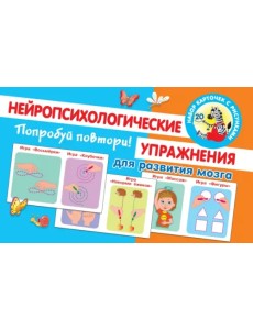 Попробуй повтори! Нейропсихологические упражнения для развития мозга Попробуй повтори! Нейропсихологические упражнения для развития мозга