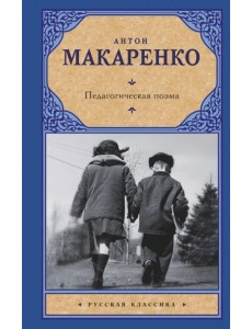 Педагогическая поэма Педагогическая поэма