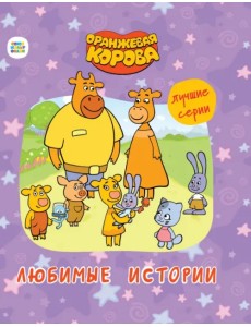 Оранжевая корова. Любимые истории
