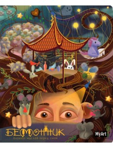 Бессонник. Блокнот мыслей перед сном