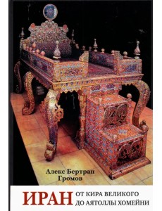 Иран. От Кира Великого до аятоллы Хомейни