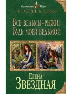 Все ведьмы - рыжие. Будь моей ведьмой