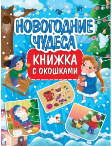 Новогодние чудеса. Книжка с окошками