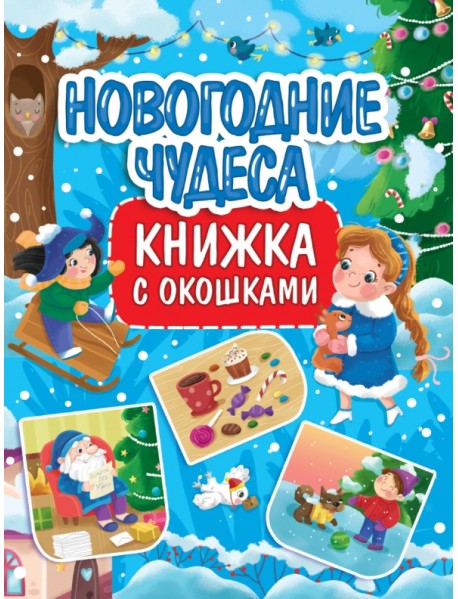 Новогодние чудеса. Книжка с окошками