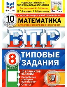 ВПР ФИОКО Математика. 8 класс. Типовые тестовые задания. 10 вариантов