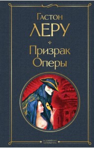 Призрак Оперы