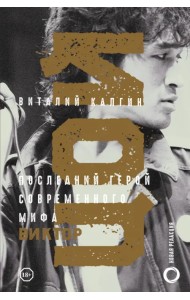 Виктор Цой. Последний герой современного мифа