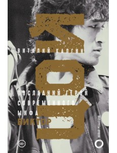 Виктор Цой. Последний герой современного мифа