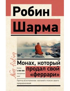 Монах, который продал свой "феррари". Притча об исполнении желаний и поиске своего предназначения