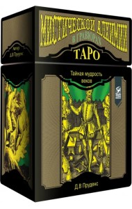 Таро мистической алхимии в гравюрах. 78 карт + инструкция