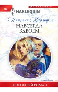 Навсегда вдвоем