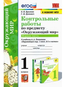 УМК Окружающий мир. 1 класс. Контрольные работы к учебнику А.А.Плешакова. В 2-х частях. Часть 1