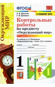 УМК Окружающий мир. 1 класс. Контрольные работы к учебнику А.А.Плешакова. В 2-х частях. Часть 2