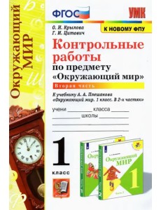 УМК Окружающий мир. 1 класс. Контрольные работы к учебнику А.А.Плешакова. В 2-х частях. Часть 2