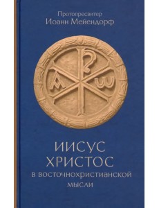 Иисус Христос в восточнохристианской мысли
