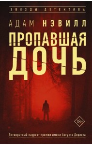 Пропавшая дочь