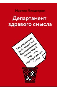 Департамент здравого смысла. Как избавиться от бюрократии, бессмысленных презентаций и прочего
