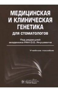 Медицинская и клиническая генетика для стоматологов. Учебное пособие