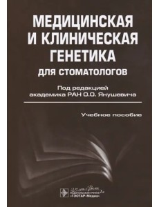 Медицинская и клиническая генетика для стоматологов. Учебное пособие