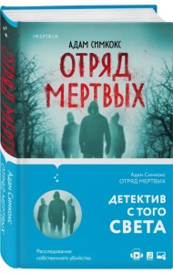 Отряд мертвых