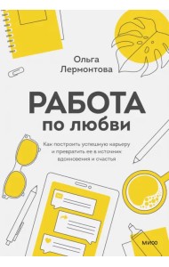 Работа по любви. Как построить успешную карьеру и превратить ее в источник вдохновения и счастья