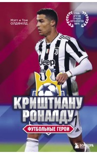 Футбольные герои. Криштиану Роналду