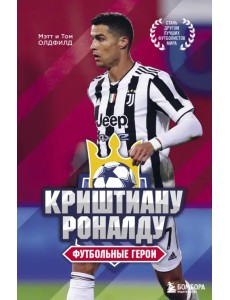 Футбольные герои. Криштиану Роналду