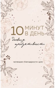 10 минут в день. Дневник продуктивности