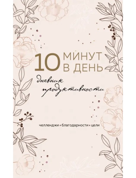 10 минут в день. Дневник продуктивности