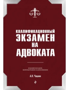 Квалификационный экзамен на статус адвоката Квалификационный экзамен на статус адвоката
