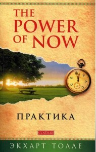 The Power of Now. Практика