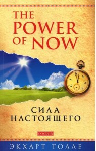 Сила Настоящего. The power of now