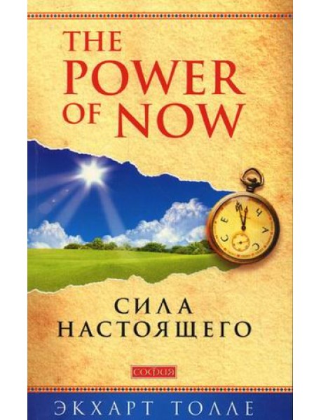 Сила Настоящего. The power of now
