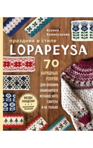 Праздник в стиле Lopapeysa. 70 нарядных узоров для вязания знаменитого исландского свитера