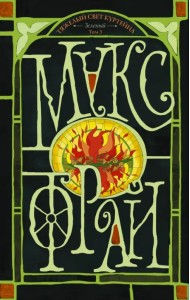 Тяжелый свет Куртейна (светлый). Зеленый Том 3