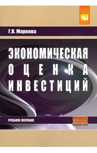 Экономическая оценка инвестиций. Учебное пособие