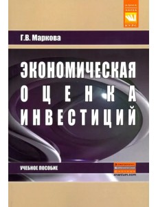 Экономическая оценка инвестиций. Учебное пособие