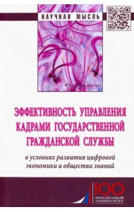 Эффективность управления кадрами государственной гражданской службы. Монография