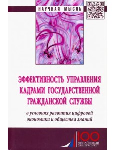 Эффективность управления кадрами государственной гражданской службы. Монография