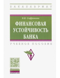 Финансовая устойчивость банка. Учебное пособие