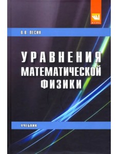 Уравнения математической физики. Учебник