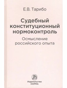 Судебный конституционный нормоконтроль. Осмысление российского опыта