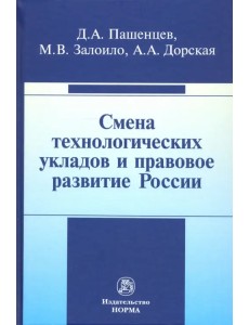 Смена технологических укладов и правовое развитие России