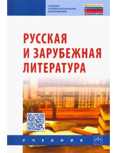 Русская и зарубежная литература. Учебник