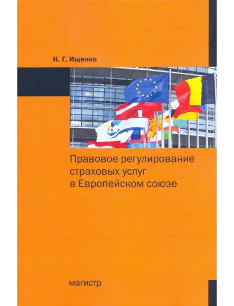 Правовое регулирование страховых услуг в Европейском союзе