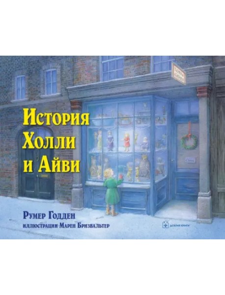 История Холли и Айви