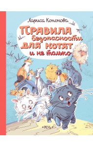 Правила безопасности для котят и не только