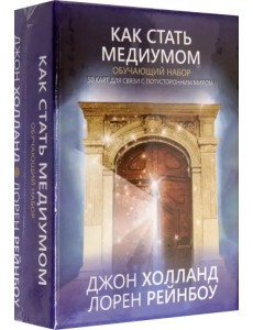 Как стать медиумом. Обучающий набор Как стать медиумом. Обучающий набор