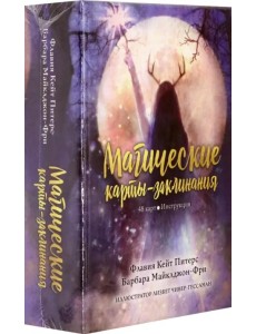 Магические карты-заклинания Магические карты-заклинания