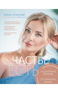 СЧАСТЬЕ ЕСТЬ! Как развить осознанность и изменить жизнь